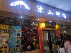 门面-梁山烤肉(旗舰店)