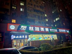 -西部一方丝路美食
