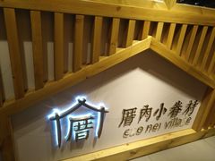 -厝内小眷村(天河南一路店)