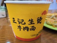 -王记生烫牛杂面馆(兰陵路店)