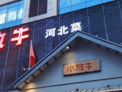 -小放牛炒菜馆(三丰店)