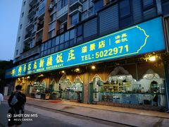 门面-马尔龙新疆饭店·清真(瑞景店)