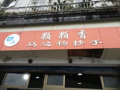 门面-颗颗香马边杨抄手(春华路店)