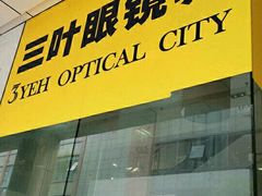 -三叶眼镜城(八佰伴店)