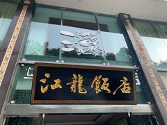 门面-江龙饭店·乌江豆腐鱼(乌江老桥头店)