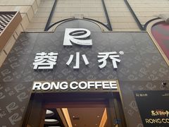 -蓉小乔·RONG COFFEE(春熙路店)