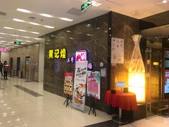-黄记煌三汁焖锅(凯德广场店)