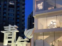 -青梅酒肆PLUS(长白仙岛北路店)