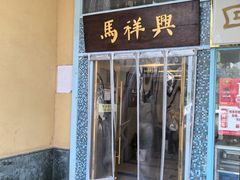 -清真马祥兴菜馆(云南北路店)