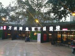 -友记功夫香·人民川菜(红牌楼店)