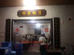 门面-林家饭店(新林公路店)