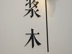 -浆木咖啡馆(湘子庙街店)