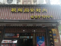 门面-聪辉同安老美食饭店(大元路店)