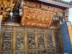 -巍山古城