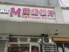 -蘑菇餐厅(马台街店)