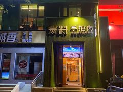 门面-蒙料·手把肉(望京店)