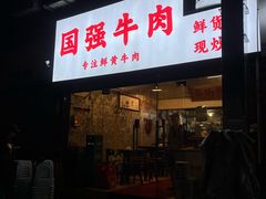 -国强牛肉(洋河总店)