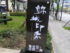 -锦城印象火锅(天府三街店)