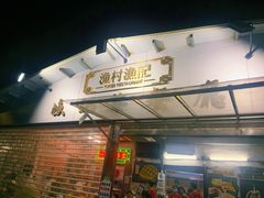 门面-渔记茶餐厅(渔村店)
