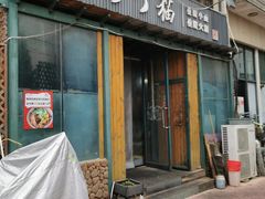 -丁丁猫重庆小面(徐州路店)