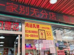 -老字号蛇口德记烧腊饭店·海鲜加工