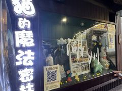 -猫的魔法密林(衣裳街店)