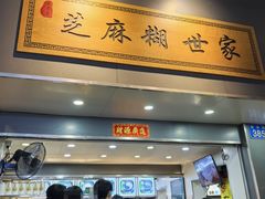 -芝麻糊世家(西华店)