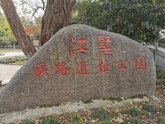 -江墅铁路遗址公园