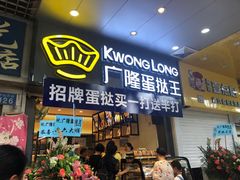 门面-广隆蛋挞王(农讲所店)