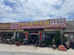 -老地方海鲜餐厅