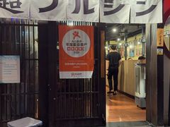 -蒜香焼肉PURUSHIN(马场路店)