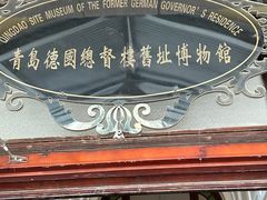 -青岛德国总督楼旧址博物馆