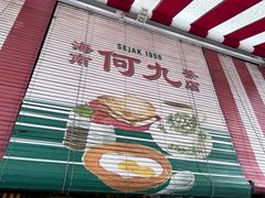 -何九海南茶店(鬼仔巷店)