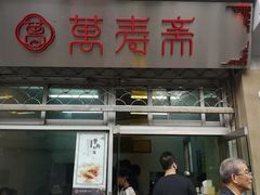 门面-万寿斋(山阴路店)