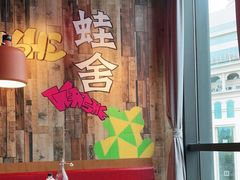 -蛙舍·炭烧牛蛙(东百中心店)