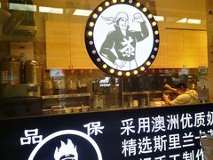 门面-茶太良品·京派茶饮(天河城店)