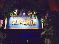 -贰麻酒馆(1912店)