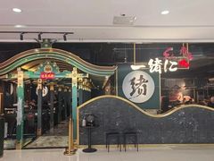 -一绪に寿喜烧自助(世茂广场店)