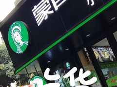 门面-蒙自源米线大王(西村地铁站店)