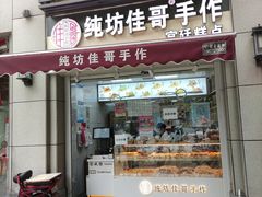 门面-纯坊佳哥手作(江汉路店)