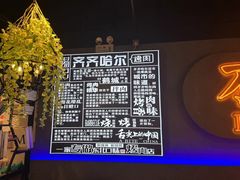 -杨记齐齐哈尔烤肉(五莲路店)