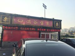 -满谷宝栗(奥林匹克店)