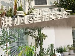 -洪小鹏生活美学馆(领SHOW天地店)