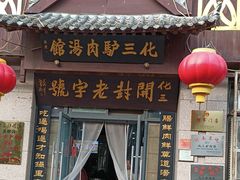-化三驴肉汤(金明东街店)