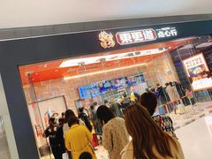 -東更道点心行(文化东路店)