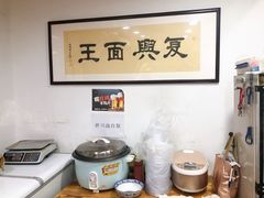-复兴面王(河东路起源店)