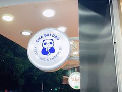 -茶百道(翠柏店)