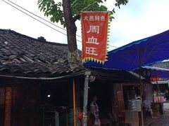 -周血旺老店