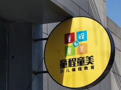 -童程童美·信息学竞赛·机器人编程·少儿编程(五棵松万达校区)