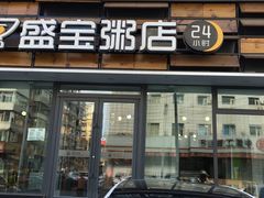 门面-盛宝粥店(建设街店)